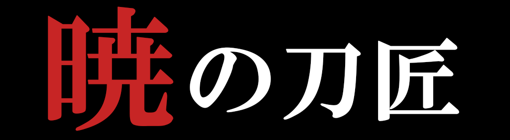 暁の刀匠